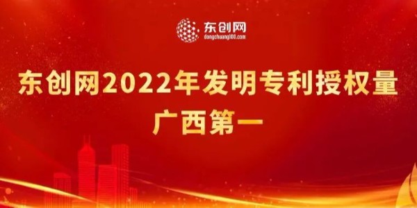 “没错，又是第一”，东创网2022年发明专利授权量排名广西第一！