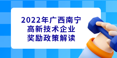 2022年广西南宁高新技术企业奖励政策,