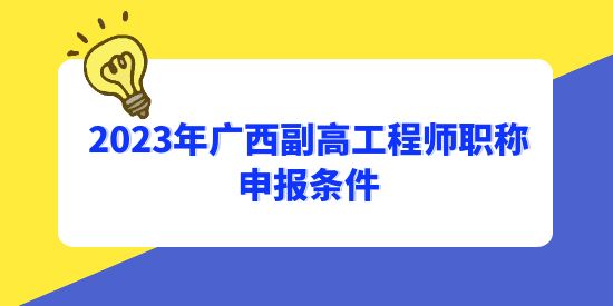 中级多久可以申请副高,2023年广西副高工程师职称申报条件,