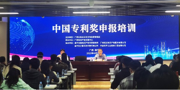 广西市场监督管理局主办•东创网协办的《中国专利奖申报培训班》圆满结束！