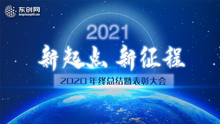东创网2020年终总结暨表彰大会