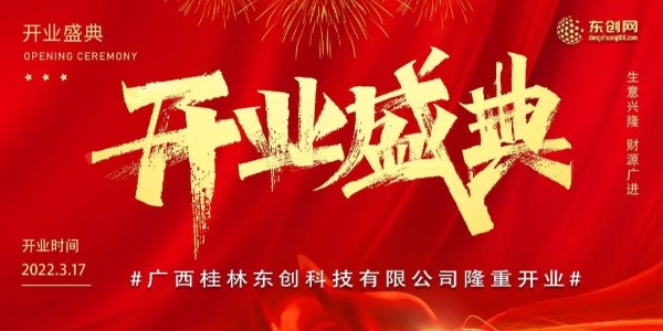 开疆拓土赴新程——广西桂林东创科技有限公司开业盛典圆满成功！